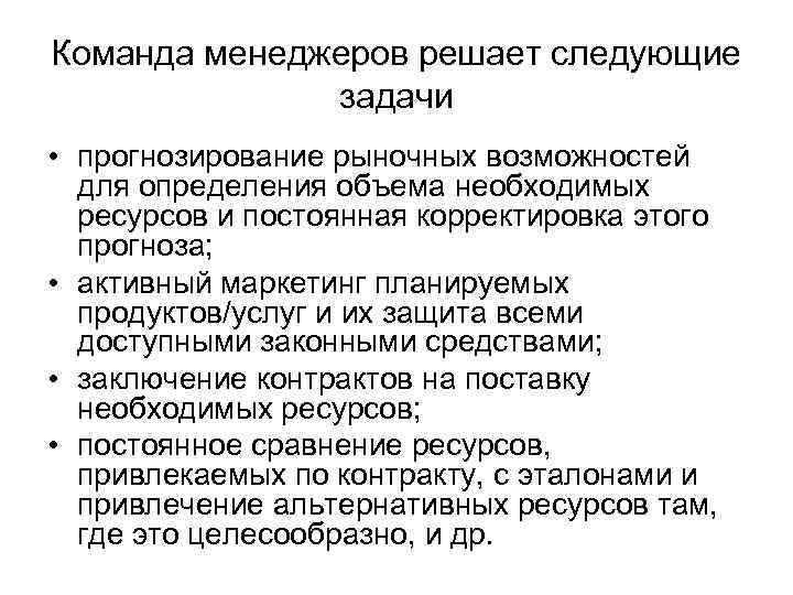 Команда менеджеров решает следующие задачи • прогнозирование рыночных возможностей для определения объема необходимых ресурсов