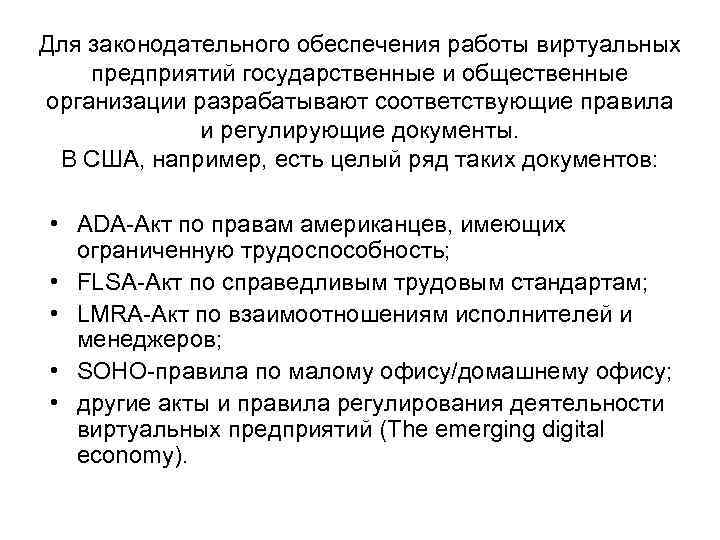 Для законодательного обеспечения работы виртуальных предприятий государственные и общественные организации разрабатывают соответствующие правила и