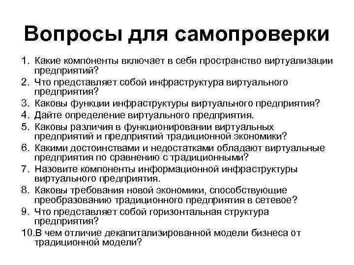 Вопросы для самопроверки 1. Какие компоненты включает в себя пространство виртуализации предприятий? 2. Что