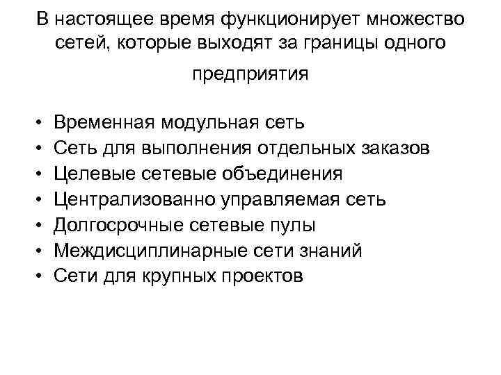 В настоящее время функционирует множество сетей, которые выходят за границы одного предприятия • •