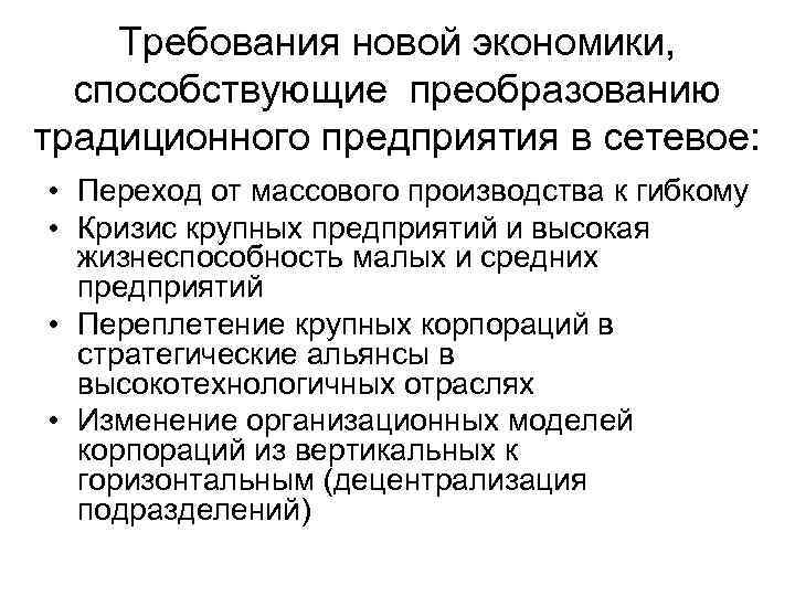 Требования новой экономики, способствующие преобразованию традиционного предприятия в сетевое: • Переход от массового производства