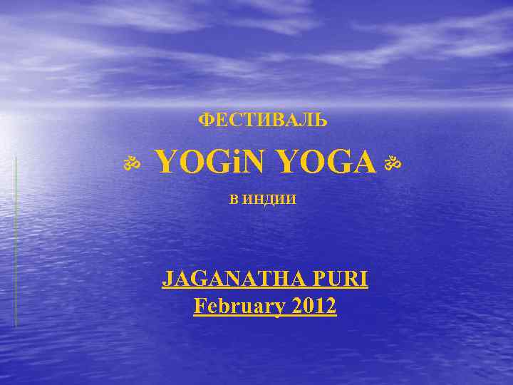 ФЕСТИВАЛЬ YOGi. N YOGA ॐ ॐ В ИНДИИ JAGANATHA PURI February 2012 