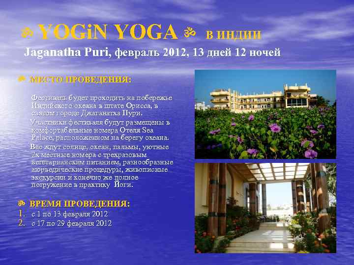 ॐ YOGi. N YOGA ॐ В ИНДИИ Jaganatha Puri, февраль 2012, 13 дней 12