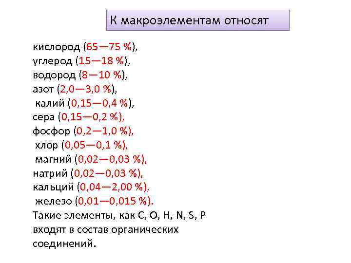 К макроэлементам относят кислород (65— 75 %), углерод (15— 18 %), водород (8— 10