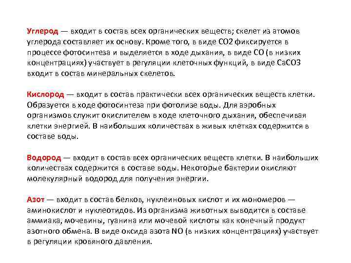 Углерод — входит в состав всех органических веществ; скелет из атомов углерода составляет их