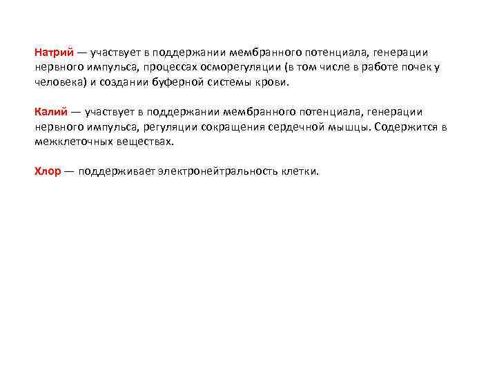 Натрий — участвует в поддержании мембранного потенциала, генерации нервного импульса, процессах осморегуляции (в том