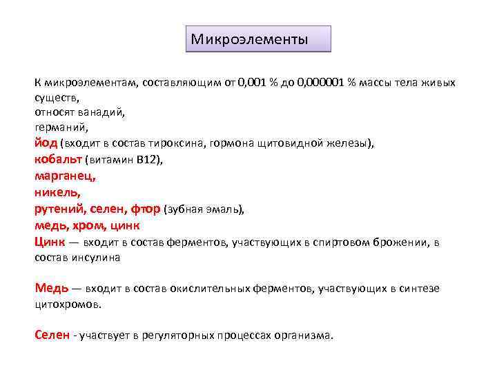 Микроэлементы К микроэлементам, составляющим от 0, 001 % до 0, 000001 % массы тела