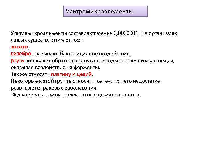 Ультрамикроэлементы составляют менее 0, 0000001 % в организмах живых существ, к ним относят золото,