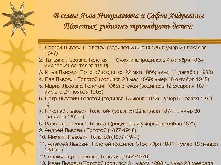 В семье Льва Николаевича и Софьи Андреевны Толстых родились тринадцать детей: 1. Сергей Львович