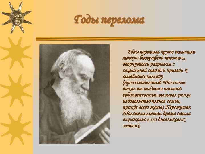 Годы перелома круто изменили личную биографию писателя, обернувшись разрывом с социальной средой и приведя