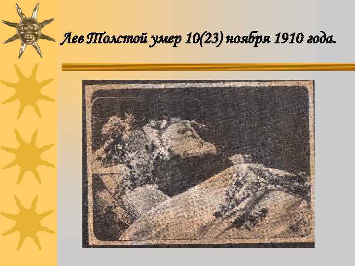Лев Толстой умер 10(23) ноября 1910 года. 