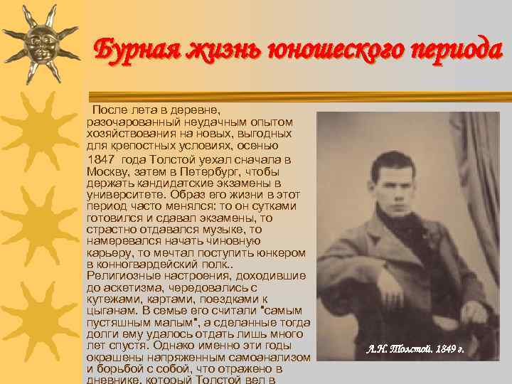 Бурная жизнь юношеского периода После лета в деревне, разочарованный неудачным опытом хозяйствования на новых,