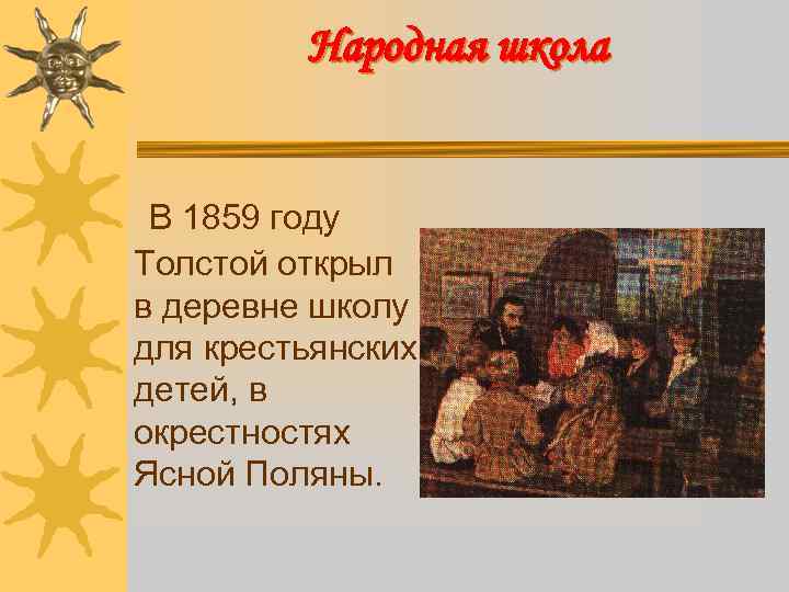 Народная школа В 1859 году Толстой открыл в деревне школу для крестьянских детей, в