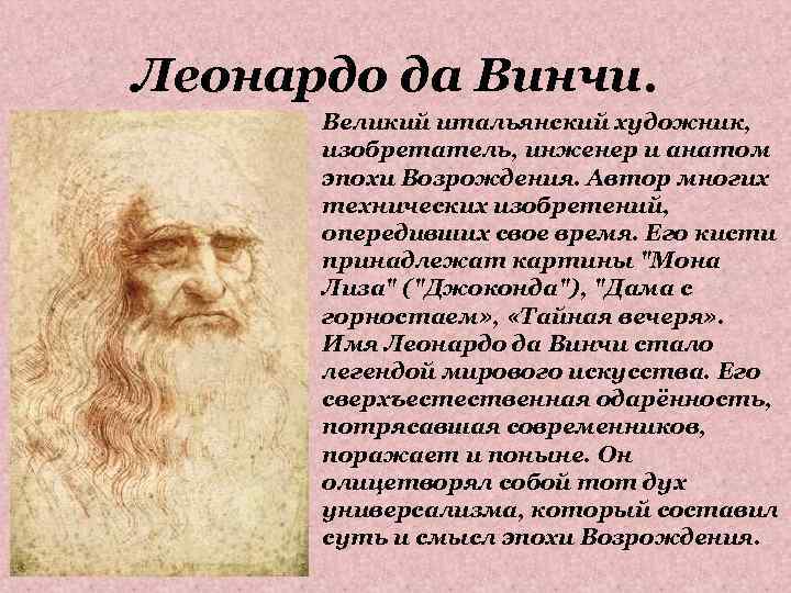 Леонардо да Винчи. Великий итальянский художник, изобретатель, инженер и анатом эпохи Возрождения. Автор многих