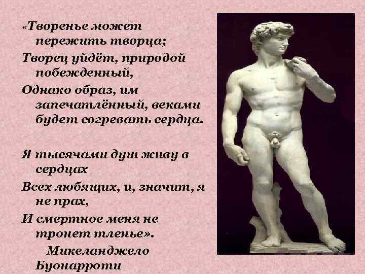  «Творенье может пережить творца; Творец уйдёт, природой побежденный, Однако образ, им запечатлённый, веками