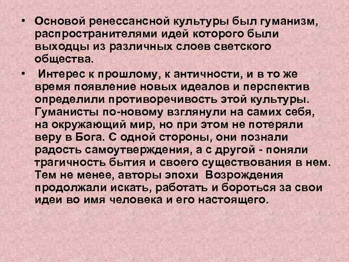  • Основой ренессансной культуры был гуманизм, распространителями идей которого были выходцы из различных