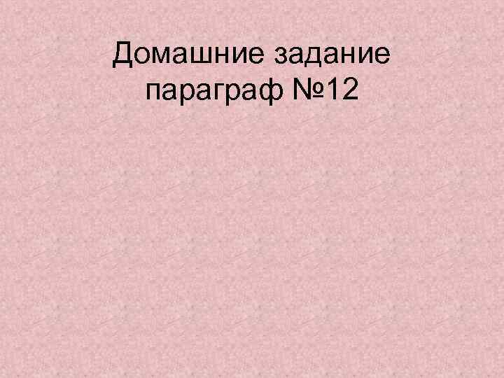 Домашние задание параграф № 12 