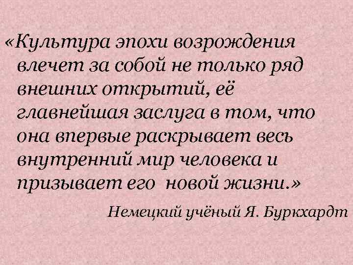  «Культура эпохи возрождения влечет за собой не только ряд внешних открытий, её главнейшая