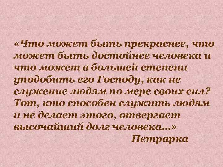  «Что может быть прекраснее, что может быть достойнее человека и что может в