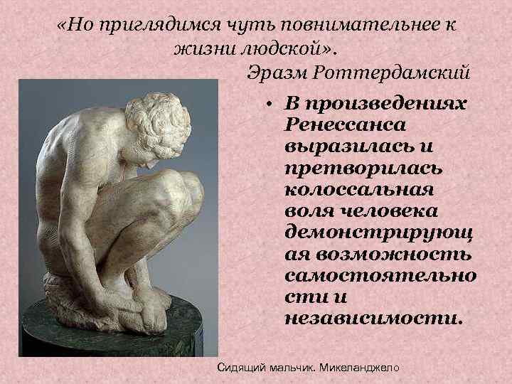  «Но приглядимся чуть повнимательнее к жизни людской» . Эразм Роттердамский • В произведениях