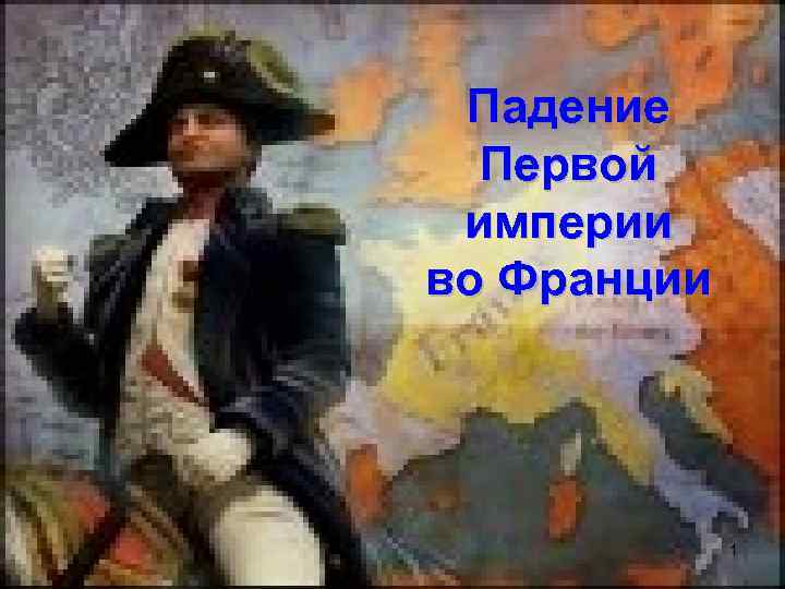 Падение Первой империи во Франции 1 