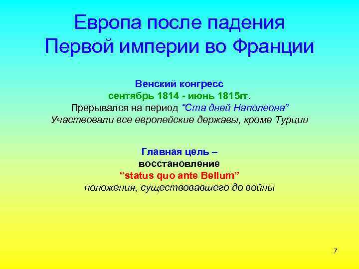 Европа после падения Первой империи во Франции Венский конгресс сентябрь 1814 - июнь 1815
