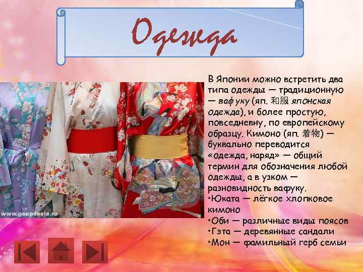 Одежда В Японии можно встретить два типа одежды — традиционную — вафуку (яп. 和服