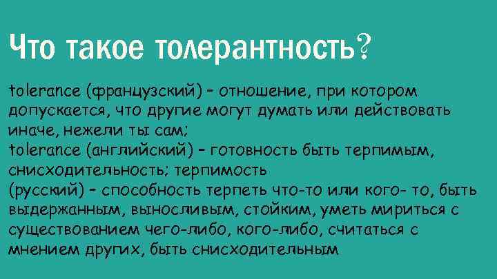 Что такое толерантность? tolerance (французский) – отношение, при котором допускается, что другие могут думать