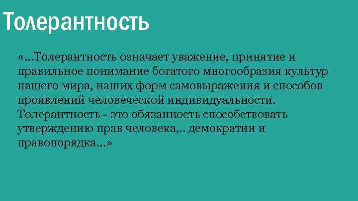 Толерантность «…Толерантность означает уважение, принятие и правильное понимание богатого многообразия культур нашего мира, наших