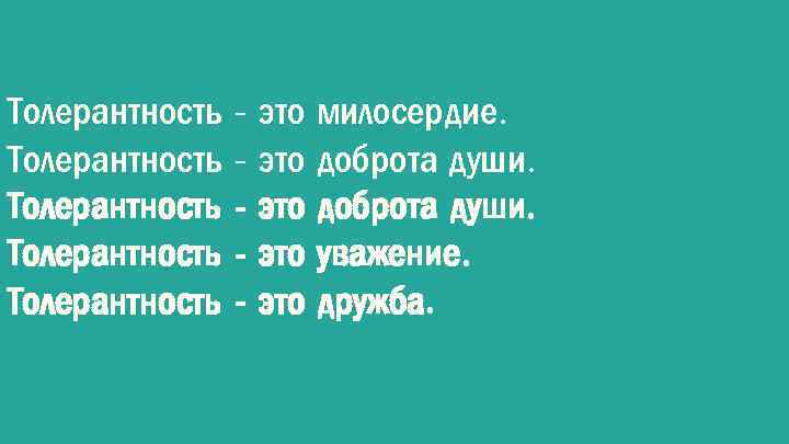 Толерантность - это милосердие. Толерантность - это доброта души. Толерантность - это уважение. Толерантность
