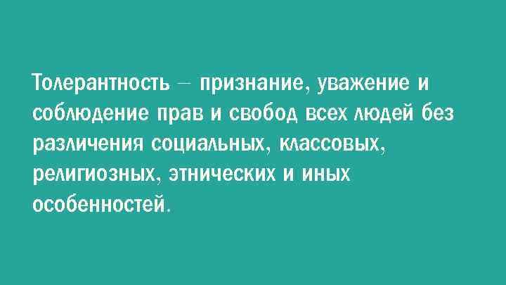 Толерантность – признание, уважение и соблюдение прав и свобод всех людей без различения социальных,