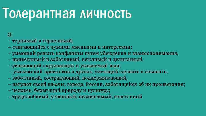 Толерантная личность Я: – терпимый и терпеливый; – считающийся с чужими мнениями и интересами;