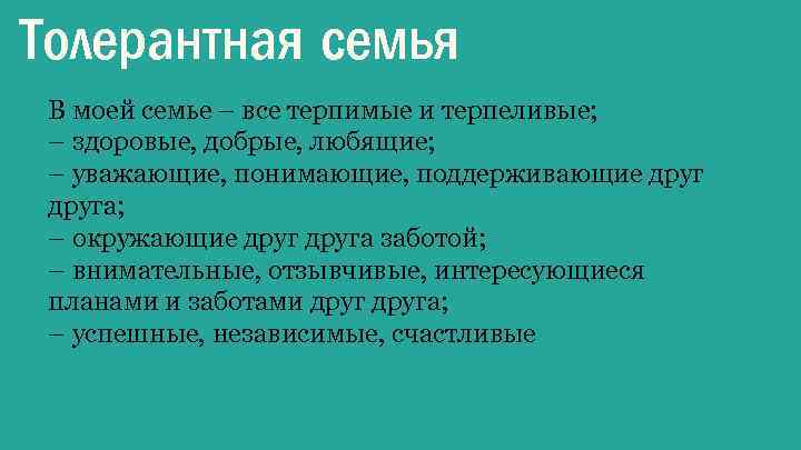Толерантная семья В моей семье – все терпимые и терпеливые; – здоровые, добрые, любящие;