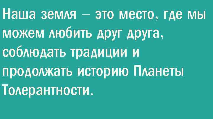 Наша земля – это место, где мы можем любить друга, соблюдать традиции и продолжать