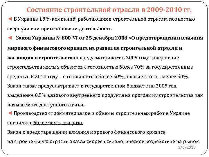 Состояние строительной отрасли в 2009 -2010 гг. ◄ В Украине 19% компаний, работающих в