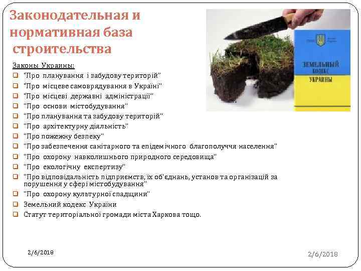 Законодательная и нормативная база строительства Законы Украины: q “Про планування і забудову територій” q