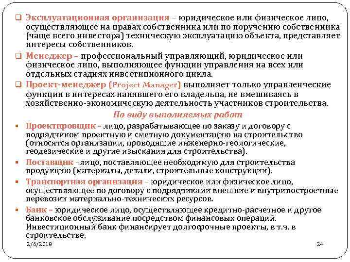 q Эксплуатационная организация – юридическое или физическое лицо, осуществляющее на правах собственника или по