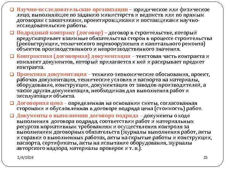 q Научно-исследовательские организации – юридическое или физическое q q q 25 лицо, выполняющее по