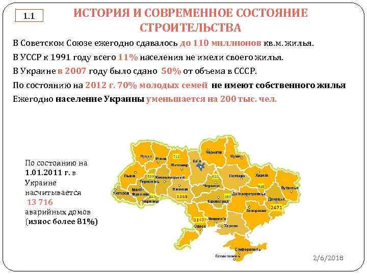 1. 1 ИСТОРИЯ И СОВРЕМЕННОЕ СОСТОЯНИЕ СТРОИТЕЛЬСТВА В Советском Союзе ежегодно сдавалось до 110