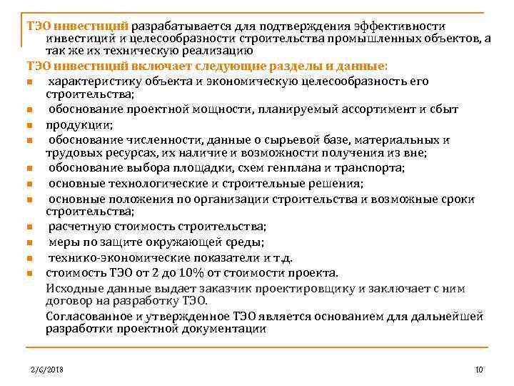 ТЭО инвестиций разрабатывается для подтверждения эффективности инвестиций и целесообразности строительства промышленных объектов, а так