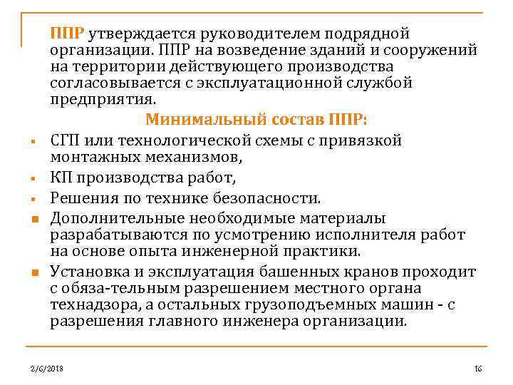 Что в обязательном порядке должен содержать проект производства работ