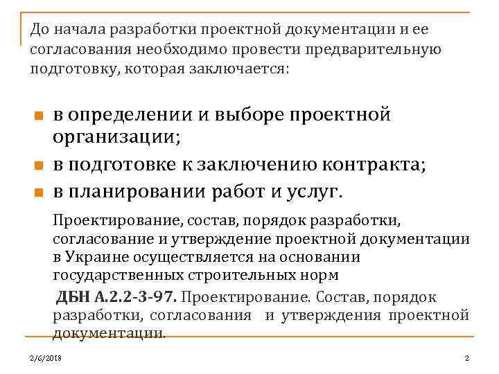 До начала разработки проектной документации и ее согласования необходимо провести предварительную подготовку, которая заключается: