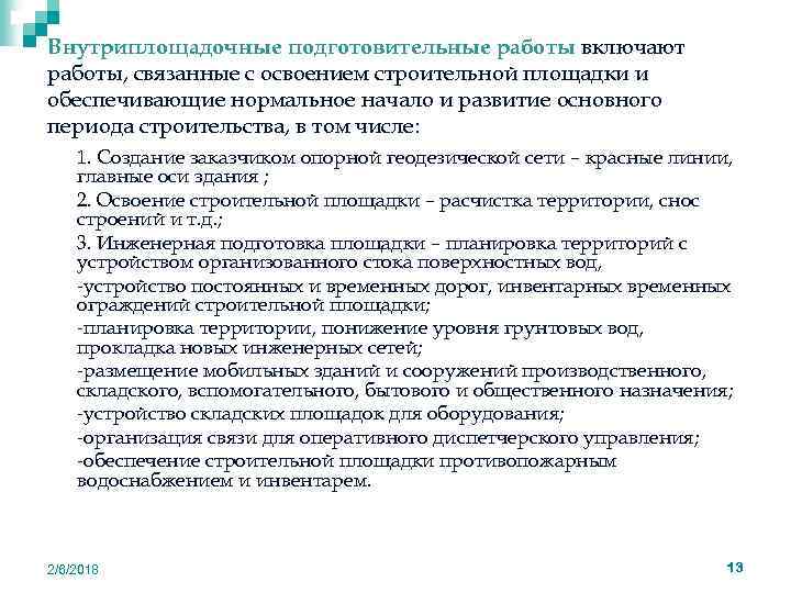 Внутриплощадочные подготовительные работы включают работы, связанные с освоением строительной площадки и обеспечивающие нормальное начало