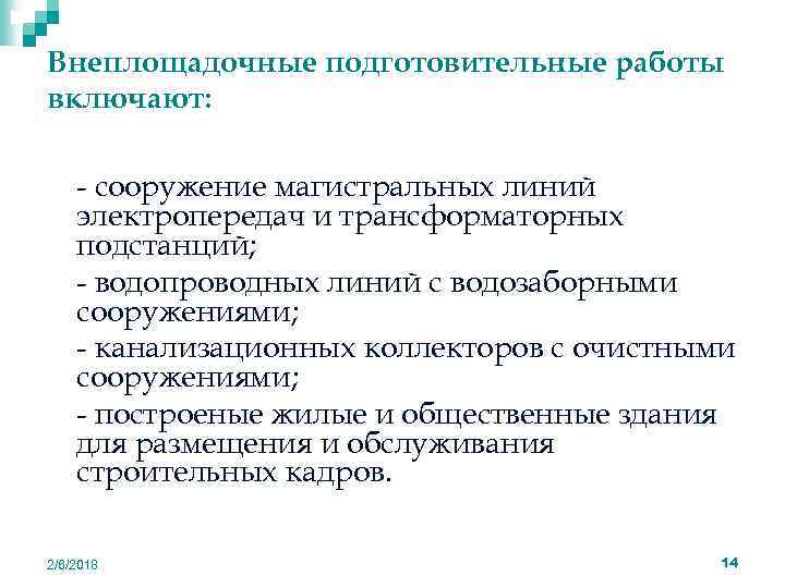 Внеплощадочные подготовительные работы включают: n n - сооружение магистральных линий электропередач и трансформаторных подстанций;