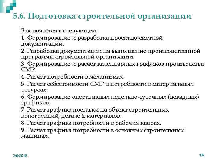 5. 6. Подготовка строительной организации n n n n n Заключается в следующем: 1.