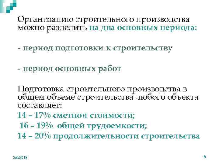 n Организацию строительного производства можно разделить на два основных периода: n - период подготовки