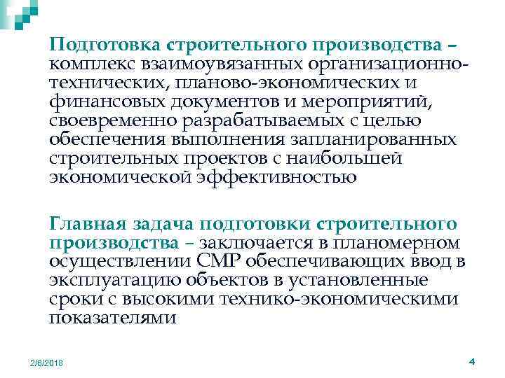 n Подготовка строительного производства – комплекс взаимоувязанных организационнотехнических, планово-экономических и финансовых документов и мероприятий,