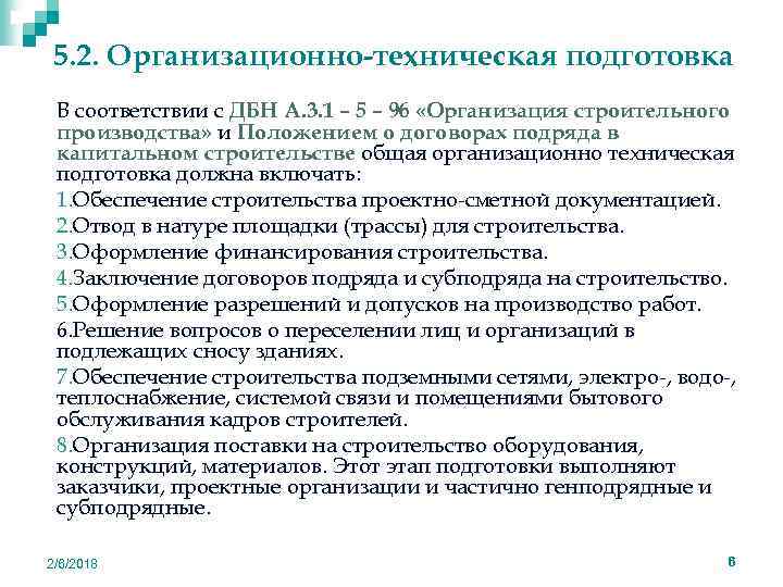 5. 2. Организационно-техническая подготовка q q q q В соответствии с ДБН А. 3.