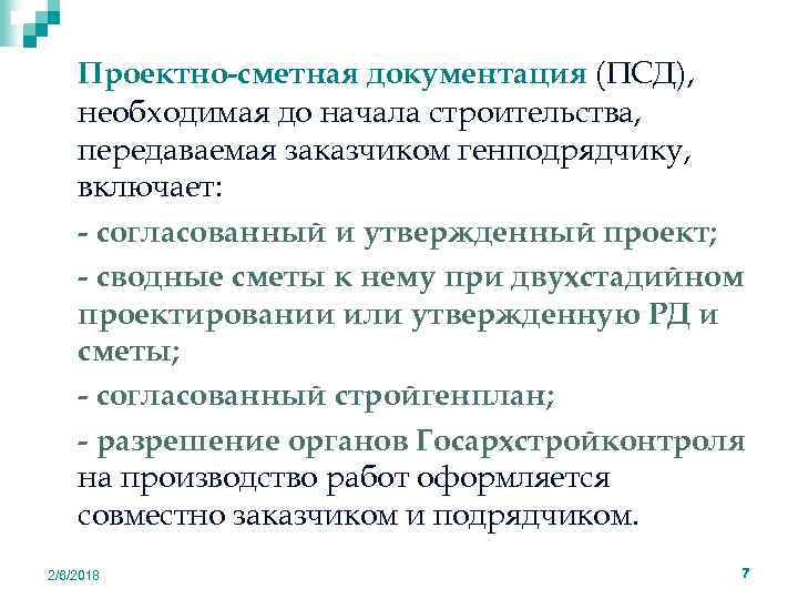 Проектно-сметная документация (ПСД), необходимая до начала строительства, передаваемая заказчиком генподрядчику, включает: q - согласованный