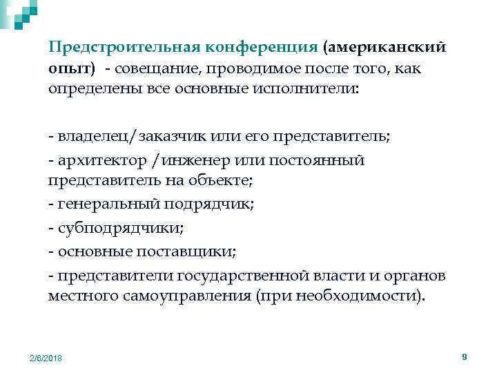 Предстроительная конференция (американский опыт) - совещание, проводимое после того, как определены все основные исполнители: